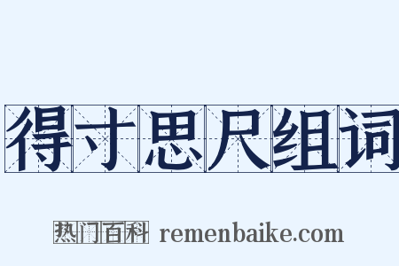 得寸思尺组词是什么意思的图片